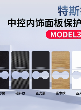 适用特斯拉model3Y中控贴膜保护膜面板贴纸翻毛皮内饰改装丫配件