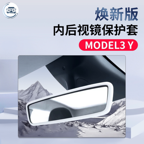 焕新版Model3Y内后视镜保护套
