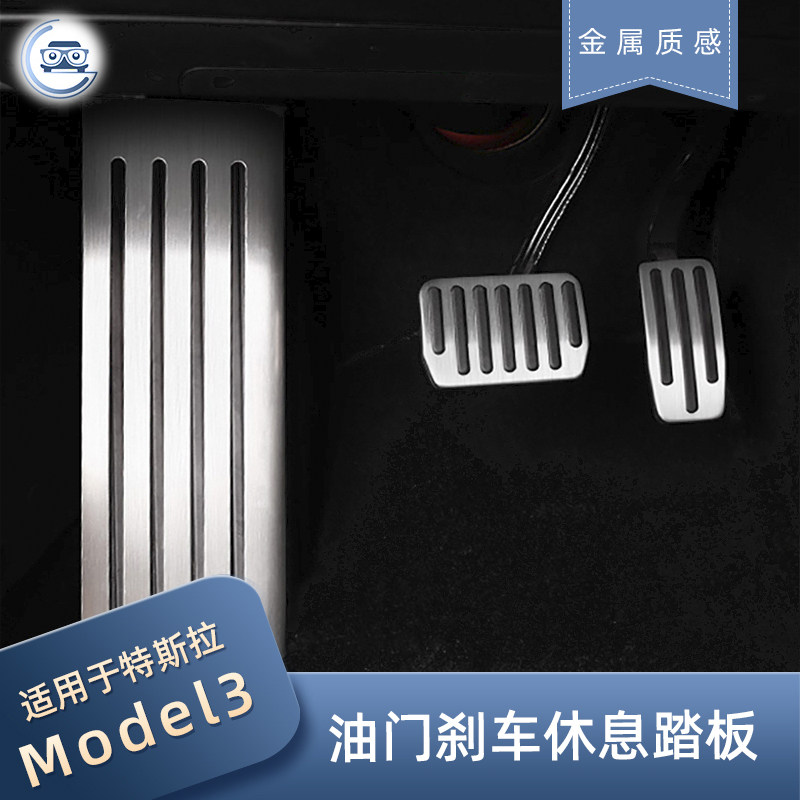 适用特斯拉model3油门踏板刹车脚踏板休息踏板不锈钢板防滑侧踏板