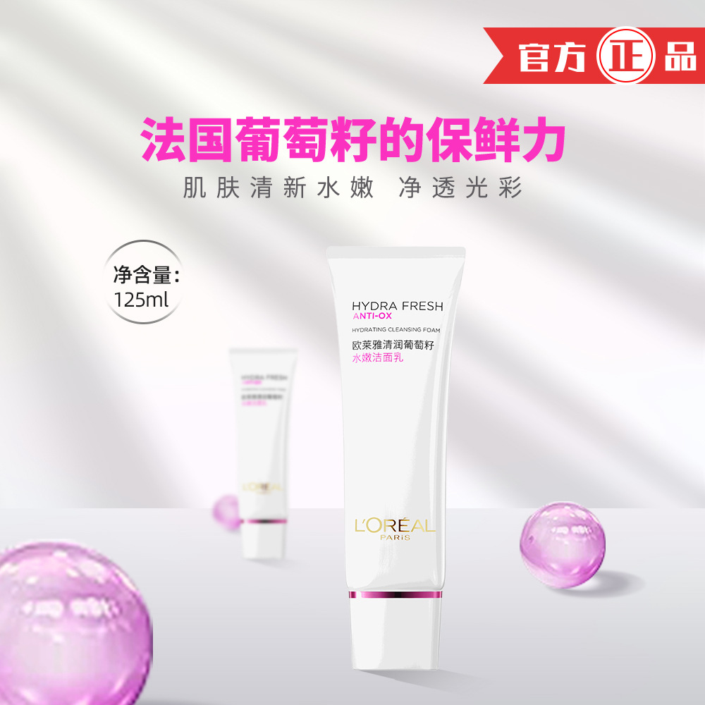 清润葡萄籽水嫩洁面乳125ml氨基酸洗面奶洁面膏护肤礼正品