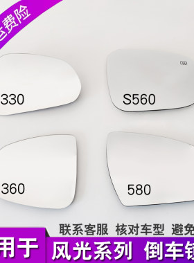 东风风光330 330S 360 370 S560 580倒车镜 后视镜片 高清反光镜