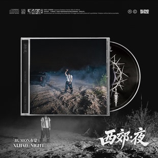 【西郊呐喊】Bumon布蒙《西郊·夜》限量亲签周边现货