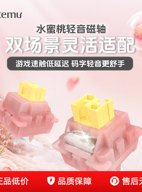 高特水蜜桃静音磁轴键程可调节FPS打瓦游戏适用狼蛛wooting迈从60