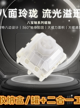 无缺ws全POM八宝轴磁轴线性手感键盘开关顺滑自润滑RGB透光轴体