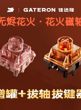 gateron佳达隆花火磁轴分体结构触发稳定双重封底HIFI音键盘开关