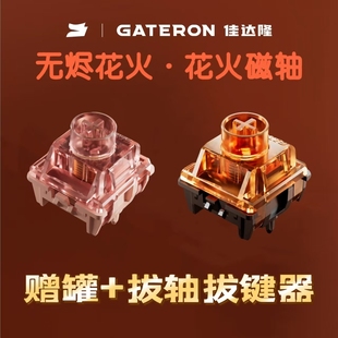 gateron佳达隆花火磁轴分体结构触发稳定双重封底HIFI音键盘开关