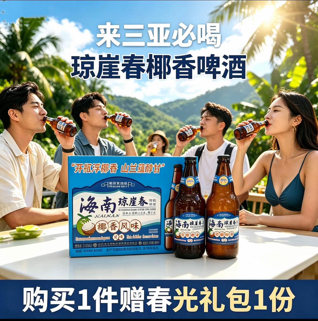 海南琼崖春椰香啤酒500ml*12瓶醇香精制啤酒椰香风味啤酒三亚发货