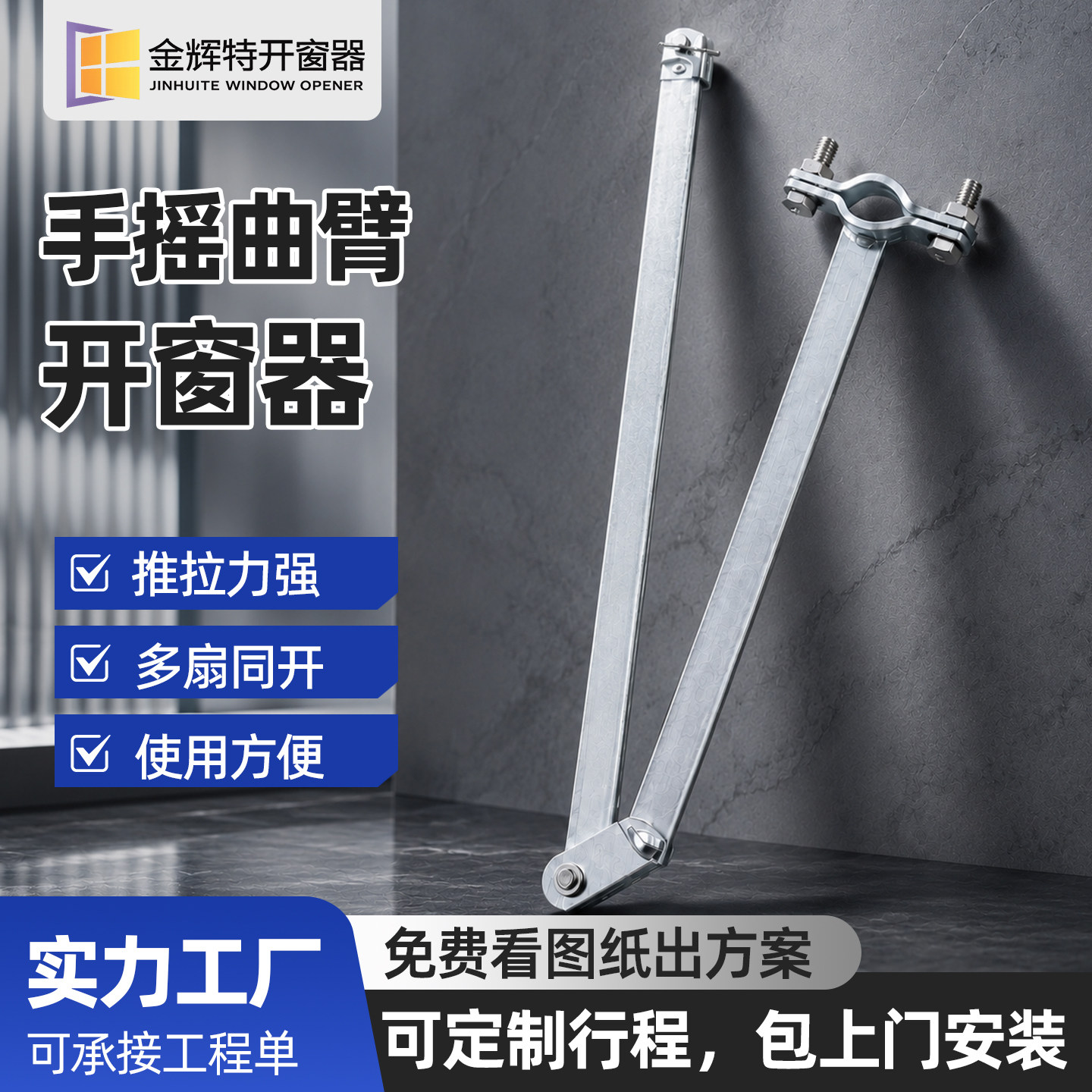 手摇开窗器曲臂70度上悬窗