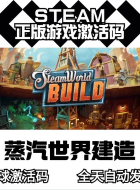 steam正版 蒸汽世界建造 SteamWorld Build 全球CDKey 激活码