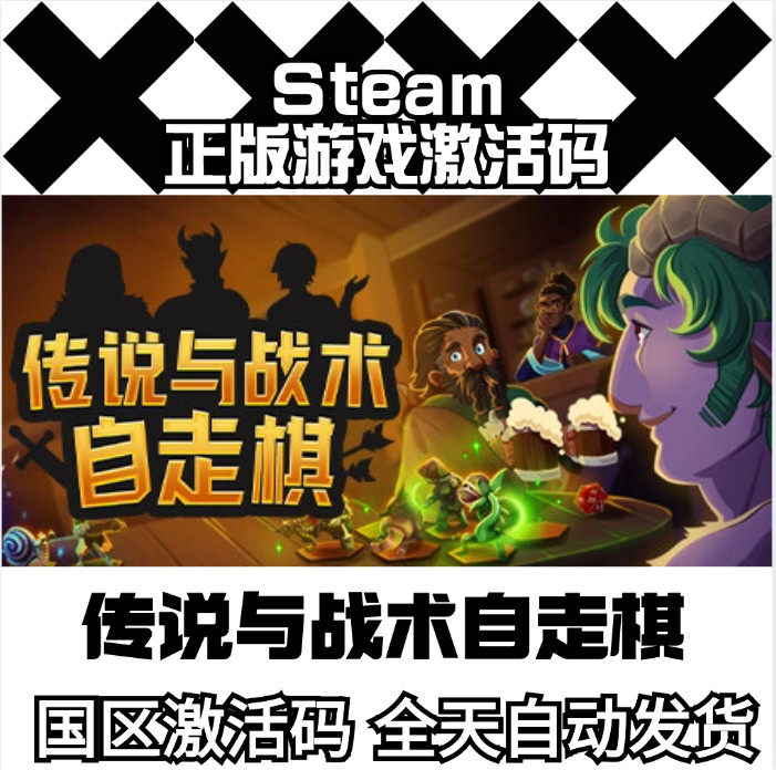 传说与战术自走棋Steam正版激活码Tales And Tactics