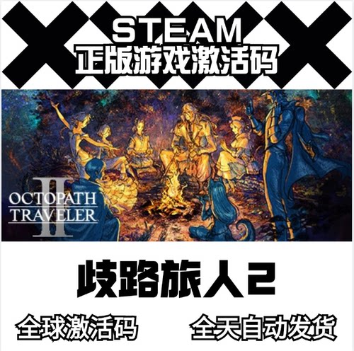 steam正版歧路旅人2激活码CDKEY国区全球区OCTOPATH TRAVELER II