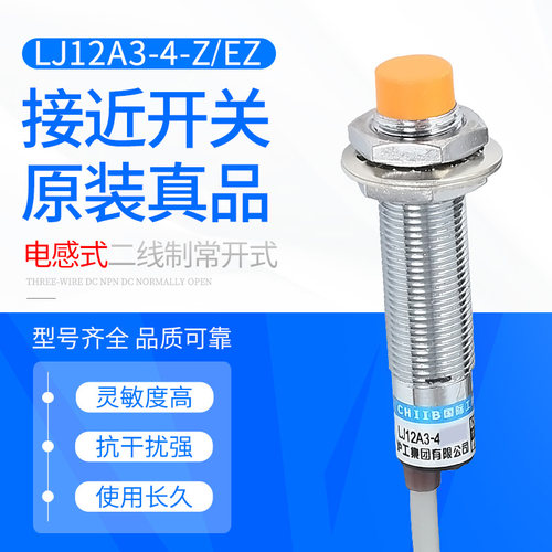 沪工电感式接近开关LJ12A3-4-J/EZ感应金属36V220V380两线常开M12