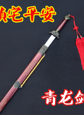 青龙剑镇宅剑硬剑护宅招财长剑新款装饰剑收藏祈福摆件古风未开刃