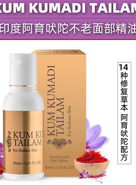 印度原装阿育吠陀不老油脸部精华