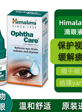 印度滴眼液植物缓视疲劳喜马拉雅Himalaya Ophtha Care Eye Drops