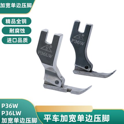 进口品质左右单边压脚P36LW/P36W底板加宽8mm全钢上拉链单边压脚