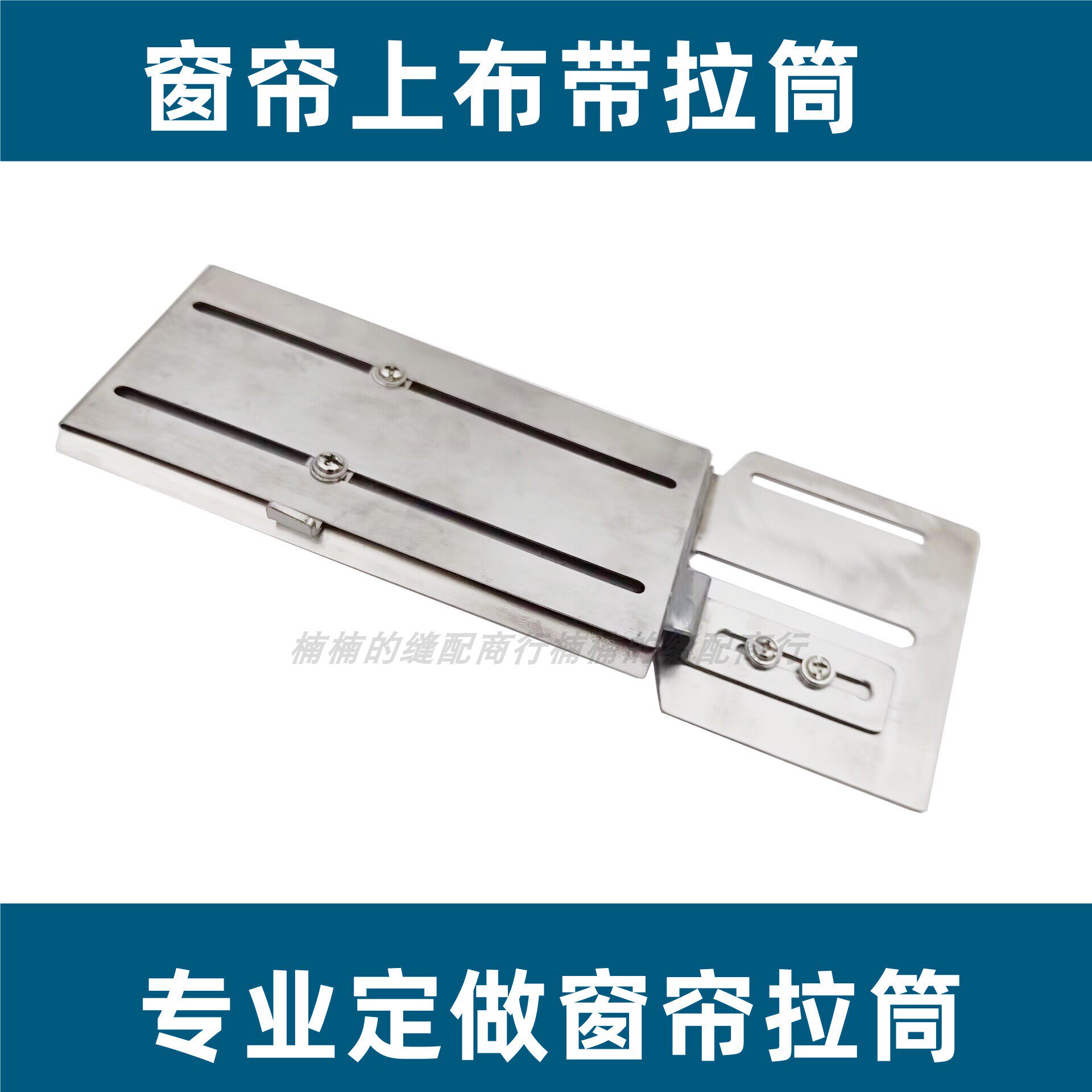 窗帘拉筒窗帘上布袋专用折边卷边贴条拉筒 双针平车多针机通用