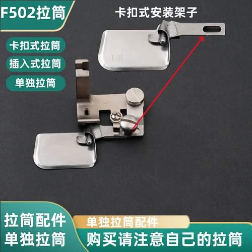 拉筒卷边器单独拉筒配件F502弧形工业缝纫机配件雪纺衬衫下摆