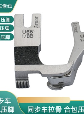 同步车U67U68左右款电脑拉股嵌线压脚DY车合片合包埋袋压脚