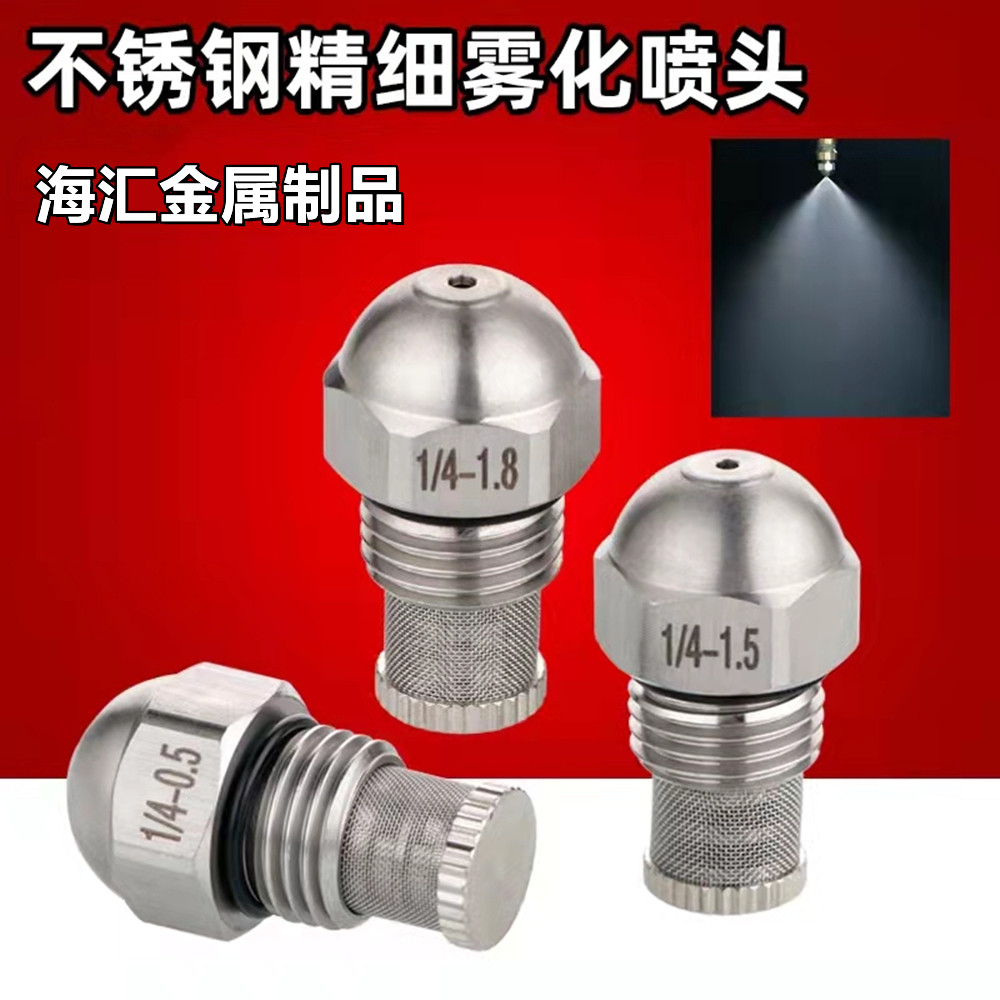 燃油喷雾头不锈钢高压精细雾化柴油喷嘴304不锈钢2分雾化乙醇喷头