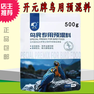 开元牌鸟食专用预混料提高繁殖率鹦鹉金丝雀画眉鹩哥鸟食添加剂