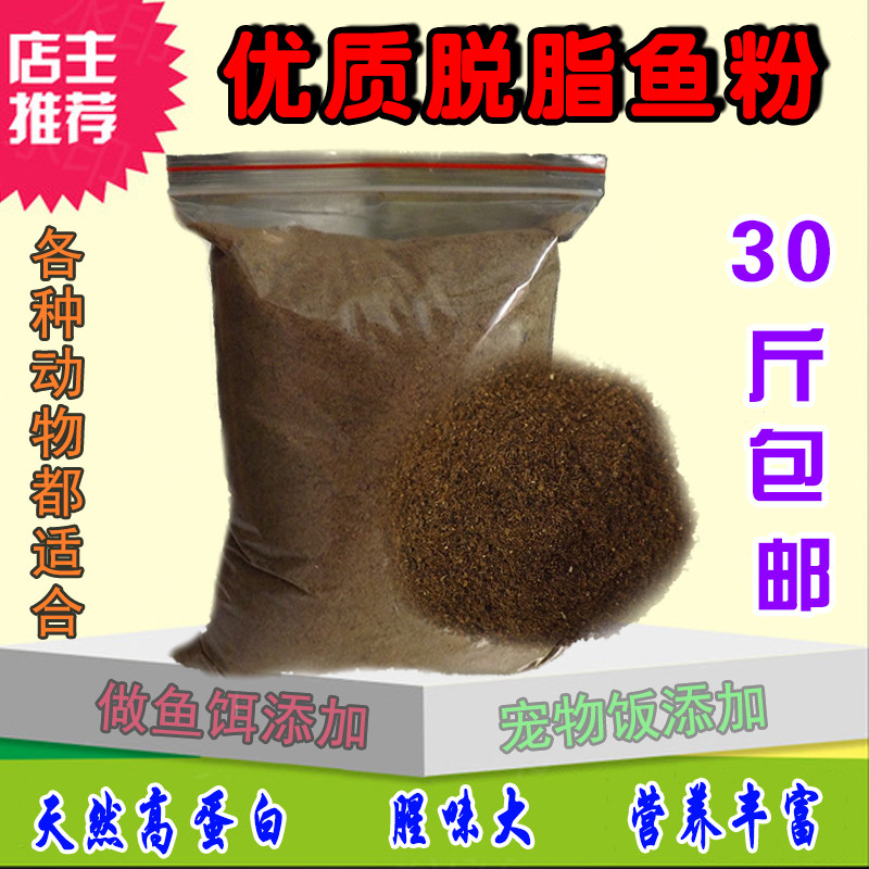 包邮国产脱脂鱼粉全鱼制作高蛋白氨基酸宠物禽畜鸡鸭鹅猪饲料添加