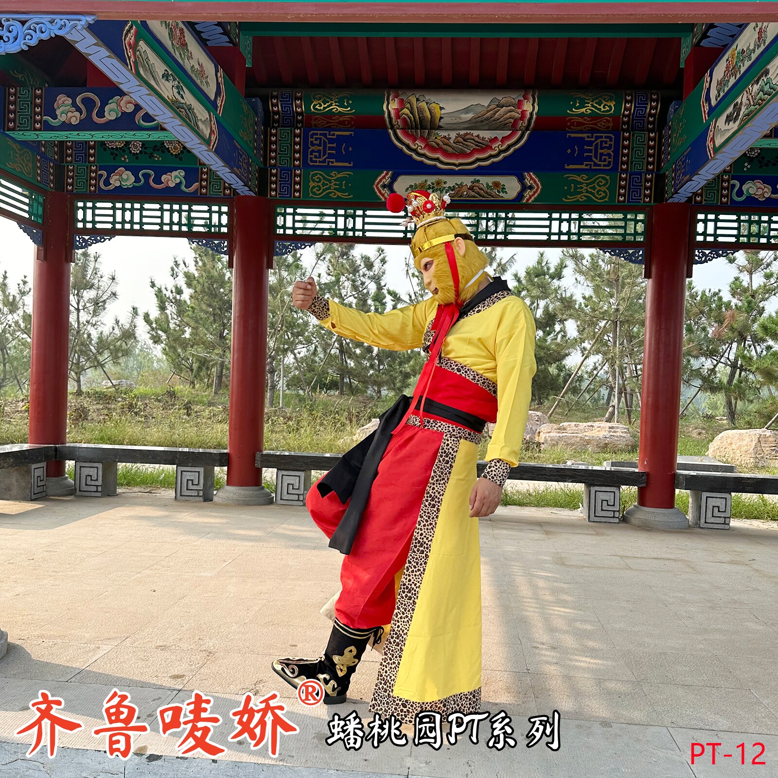 【齐鲁唛娇】孙悟空蟠桃园服装