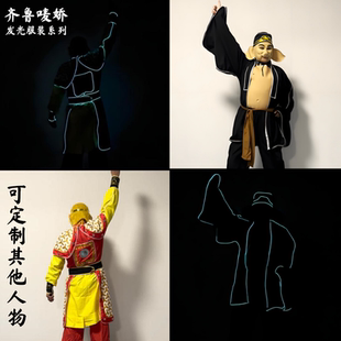 【定制】西游记美猴王猪八戒唐沙僧牛魔王发灯光衣服套装齐鲁唛娇