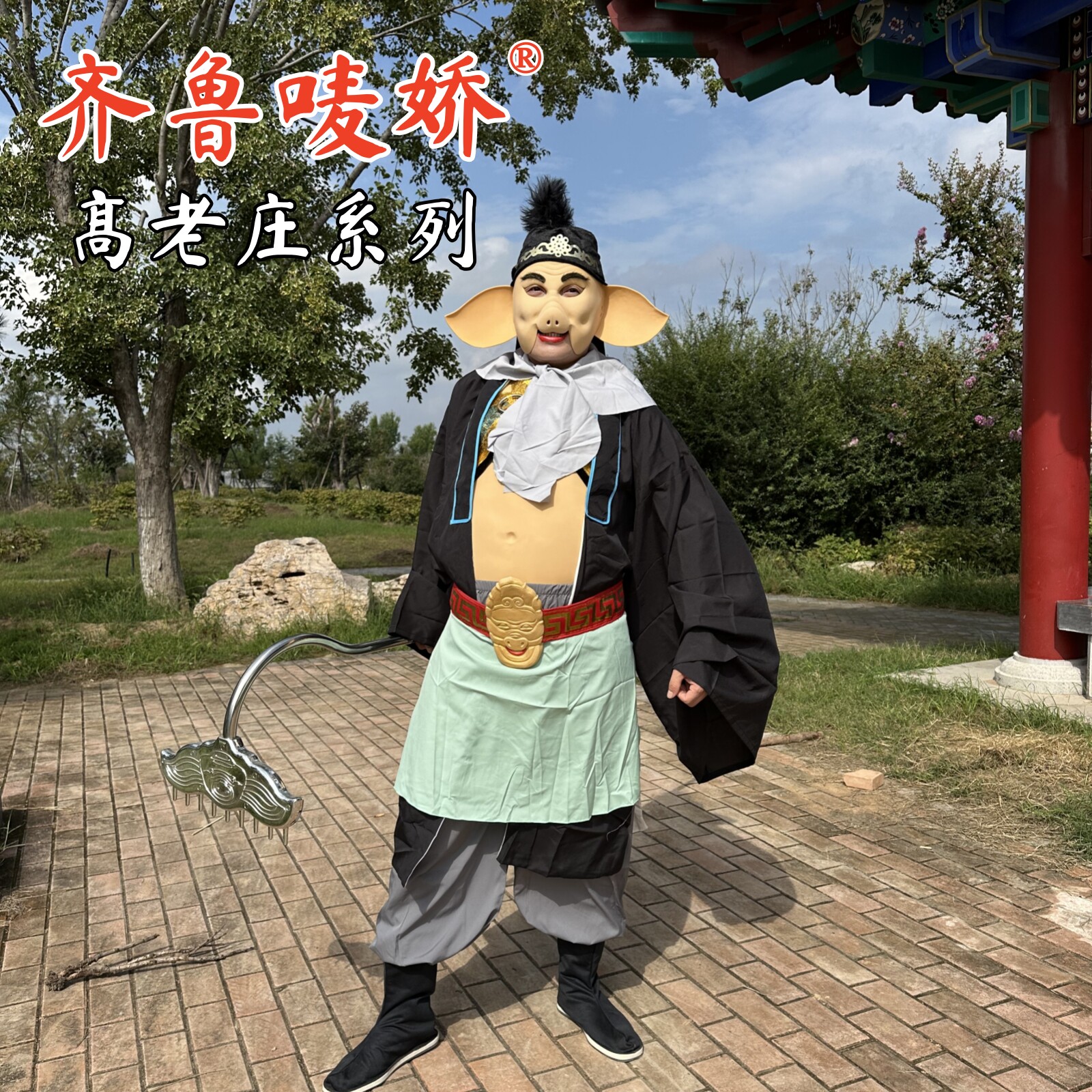 西游记另类计收猪八戒刚鬣高老庄演出服装道具面毛毛帽子齐鲁唛娇