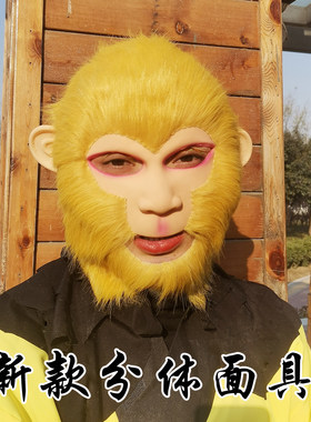 齐鲁唛娇西游记美猴王面具