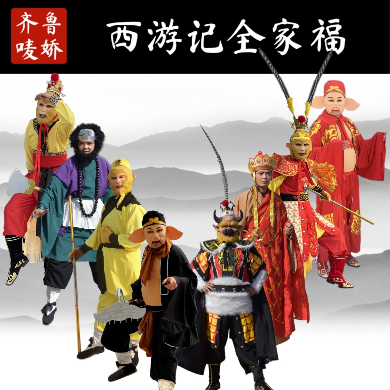 【齐鲁唛娇】西游记全家福服装