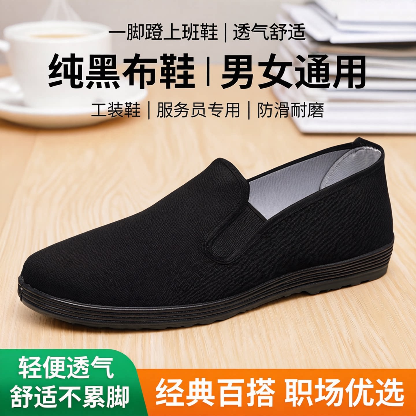 一脚蹬上班鞋舒适透气男女纯黑布鞋工装鞋服务员防滑老北京工作鞋