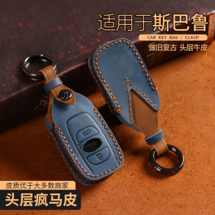 适用于斯巴鲁钥匙套XV森林人傲虎BRZ力狮真皮高档壳扣包女男专用
