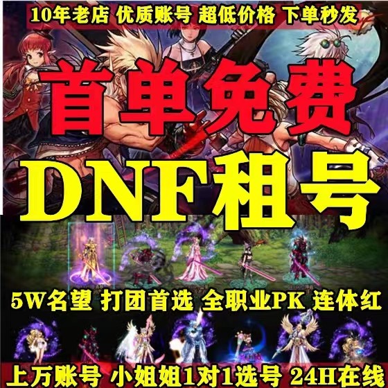 【首单免费】地下城与勇士租号DNF跨六红12希洛克连体10c1奶号