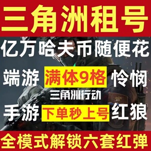 三角洲行动租号哈夫币1亿随便花9格保险刀皮枪皮端游手游苹果安卓