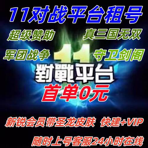 11对战平台号出租11军团战争超级赞助七项全道具圣龙皮肤