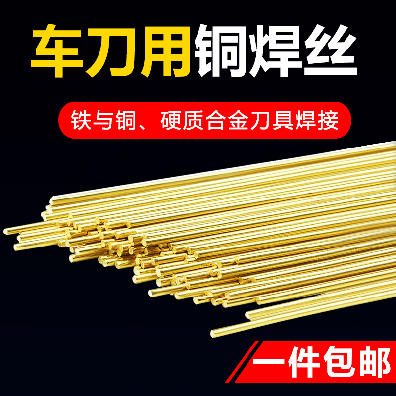 车刀铜焊丝硬质合金刀具铜铁用铜焊条S221F黄铜药皮气焊铜焊条2.0