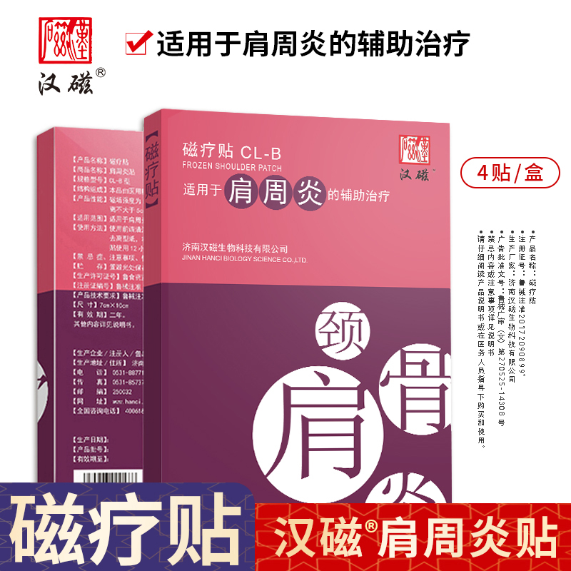 汉磁适用肩周炎辅助治疗1盒贴装