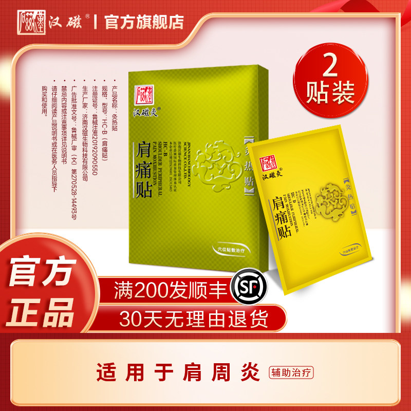 汉磁肩痛贴热敷颈椎艾灸隔物