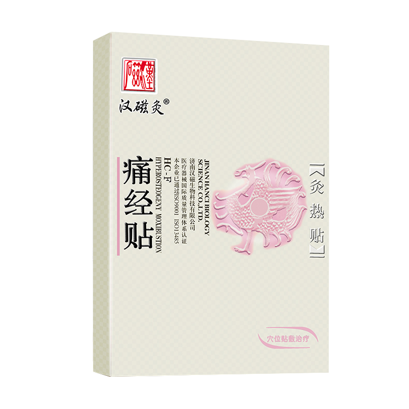 汉磁灸热贴痛经贴宫暖宫寒经期腹痛女生用缓解调理贴
