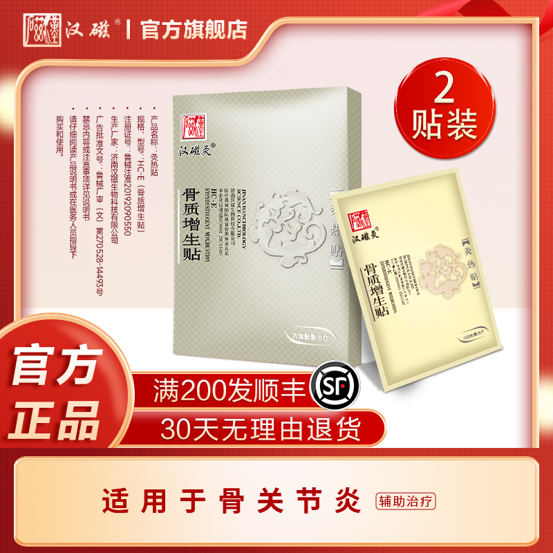 汉磁热贴骨质增生适用关节炎1盒
