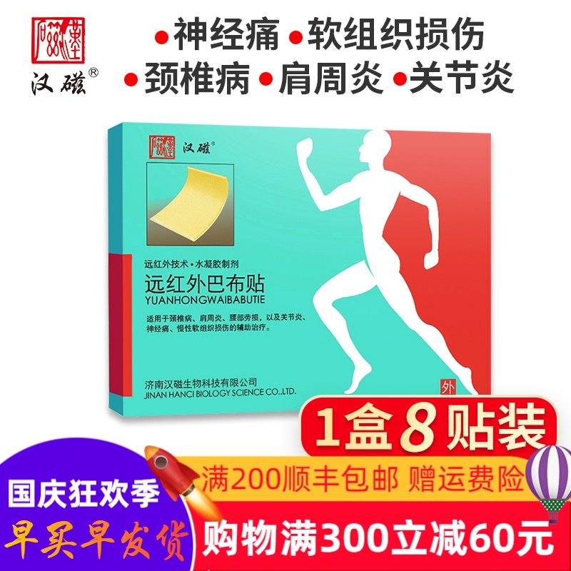 汉磁远红外巴布贴(TDP)医用冷敷贴膏颈椎病肩周炎关节理疗止痛8贴