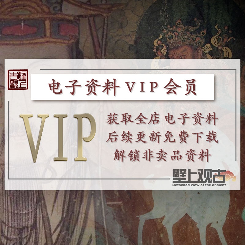 【壁上观古】电子资料VIP会员