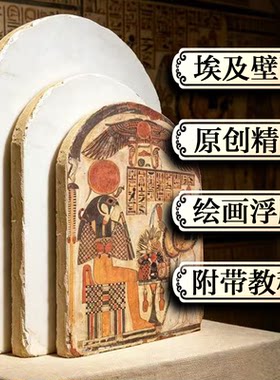 【壁上观古】埃及壁画泥板批发浮雕板研学课程材料diy手工敦煌