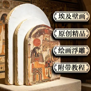 【壁上观古】埃及壁画泥板批发浮雕板研学课程材料diy手工敦煌