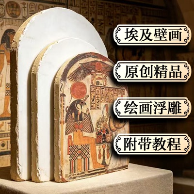 【壁上观古】埃及壁画泥板批发浮雕板研学课程材料diy手工敦煌