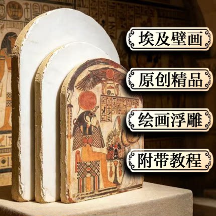 【壁上观古】埃及壁画泥板批发浮雕板研学课程材料diy手工敦煌