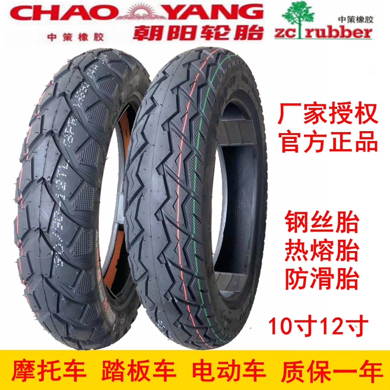 朝阳轮胎热熔真空胎电动车