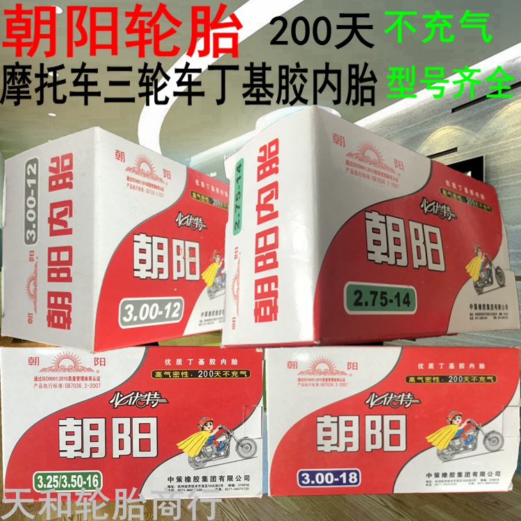 朝阳轮胎3.00/3.50/3.75/4.00/4.50/5.00-12摩托车电动三轮车内胎