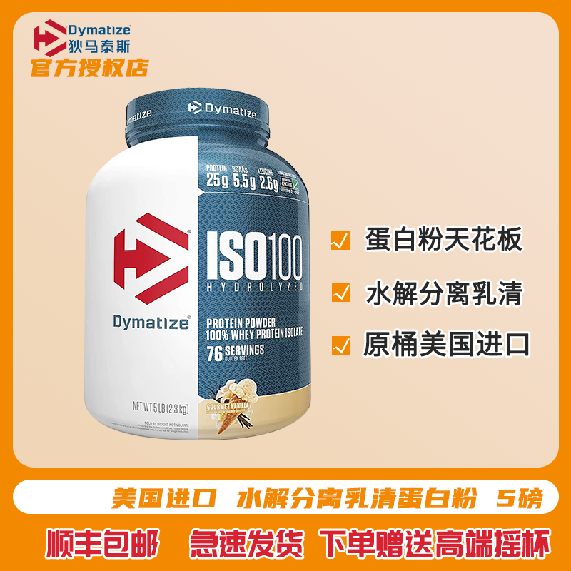 狄马泰斯DymatizeISO-100水解分离乳清蛋白粉5磅whey健身塑形